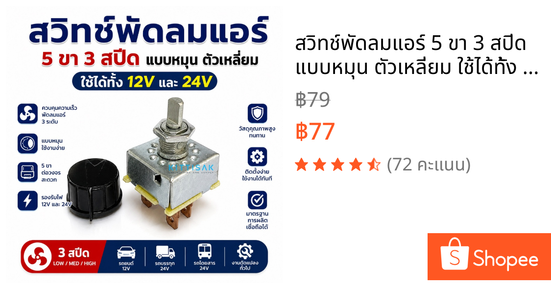 สวิทช์พัดลมแอร์ 5 ขา 3 สปีด แบบหมุน ตัวเหลี่ยม ใช้ได้ทั้ง 12V และ 24V สวิต สวิทช์ รถ รถยนต์ แอร์รถยนต์