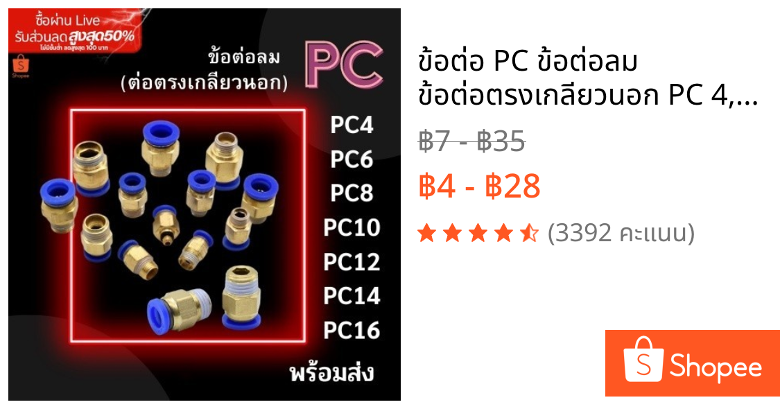 ข้อต่อ PC ข้อต่อลม ข้อต่อตรงเกลียวนอก PC 4,6,8,10,12 ข้อต่อสายลม ข้อต่อนิวเมติก  ส่งจากไทย