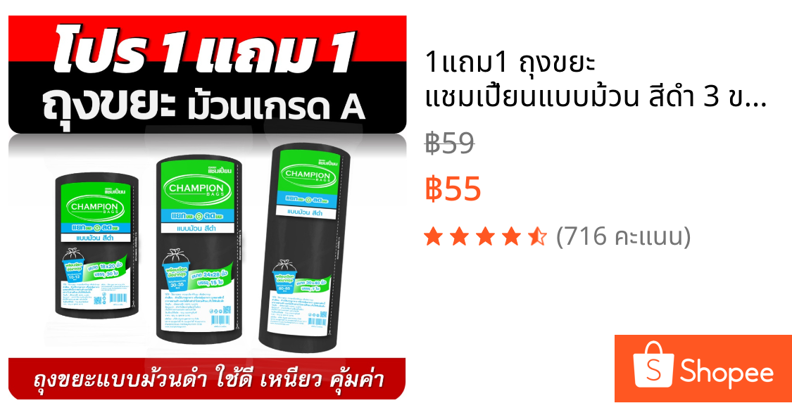 1แถม1 ถุงขยะ แชมเปี้ยนแบบม้วน สีดำ 3 ขนาด ให้เลือก  เนื้อถุงเหนียว พร้อมเชือกผูก