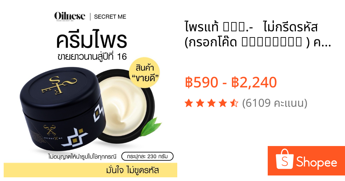 ✦ ไพรแท้ 𝟰𝟵𝟬.-  ✦ ไม่กรีดรหัส (กรอกโค๊ด 𝟯𝟬𝗪𝗢𝗪𝟮𝟬𝟬 ) 🏅ครีมไพร ของแท้ 100% 🎗️⭐️ผิวใส  ลดรอยแตกลาย