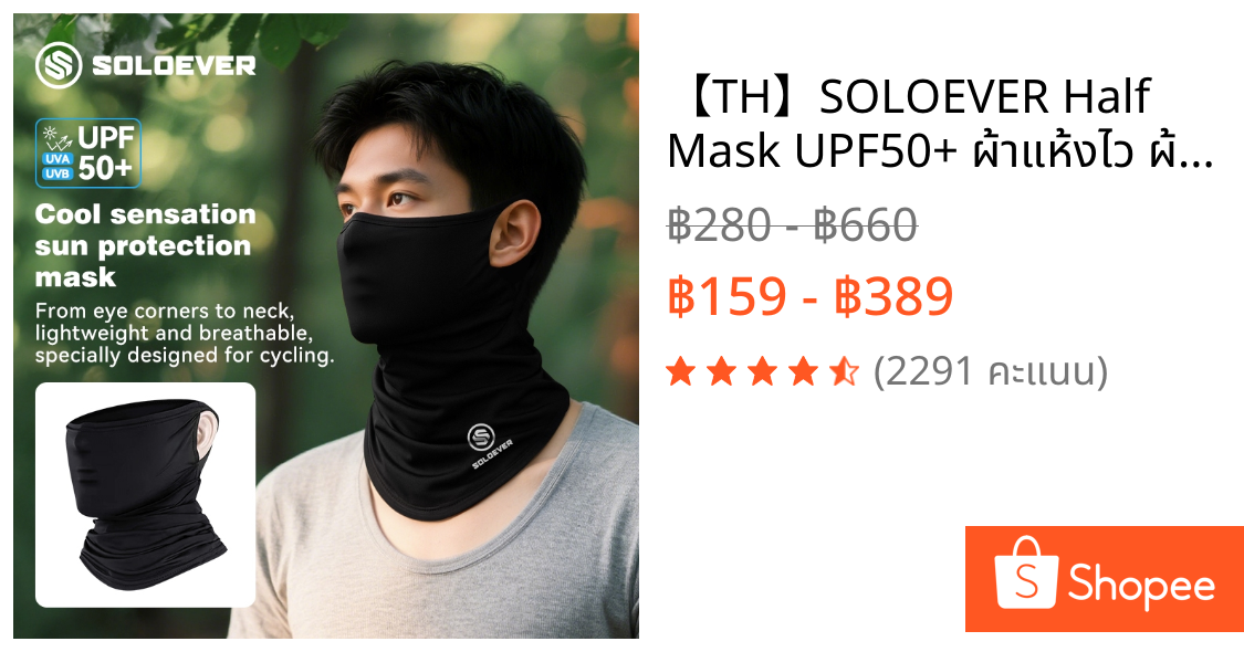 【TH】SOLOEVER Half Mask UPF50+ ผ้าแห้งไว ผ้าไหมน้ำแข็ง ป้องกันรังสียูวี ระบายอากาศได้ดี ปกป้องผิว