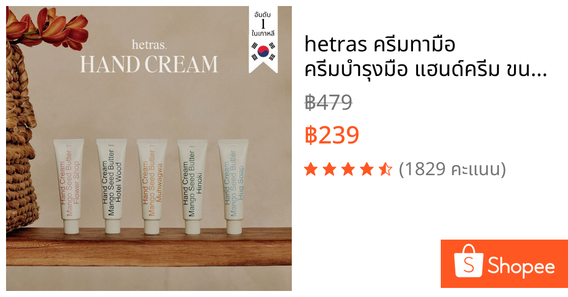 hetras ครีมทามือ ครีมบำรุงมือ แฮนด์ครีม ขนาด 50 กรัม Hand Cream สินค้าขายดีจากเกาหลี