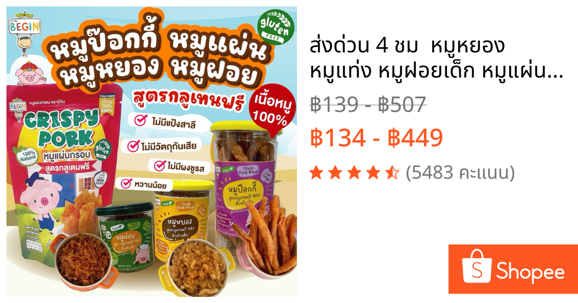 ส่งด่วน 4 ชม🔥  หมูหยอง หมูแท่ง หมูฝอยเด็ก หมูแผ่นกรอบ เนื้อหมู100% กลูเตนฟรี โปรตีนสูง โรยข้าวเด็ก ไม่มีผงชูรส Begin