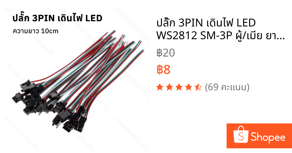 ปลั๊ก 3PIN เดินไฟ LED WS2812 SM-3P ผู้/เมีย ยาวรวม 10 ซม. Connector ตัวต่อสายไฟ LED