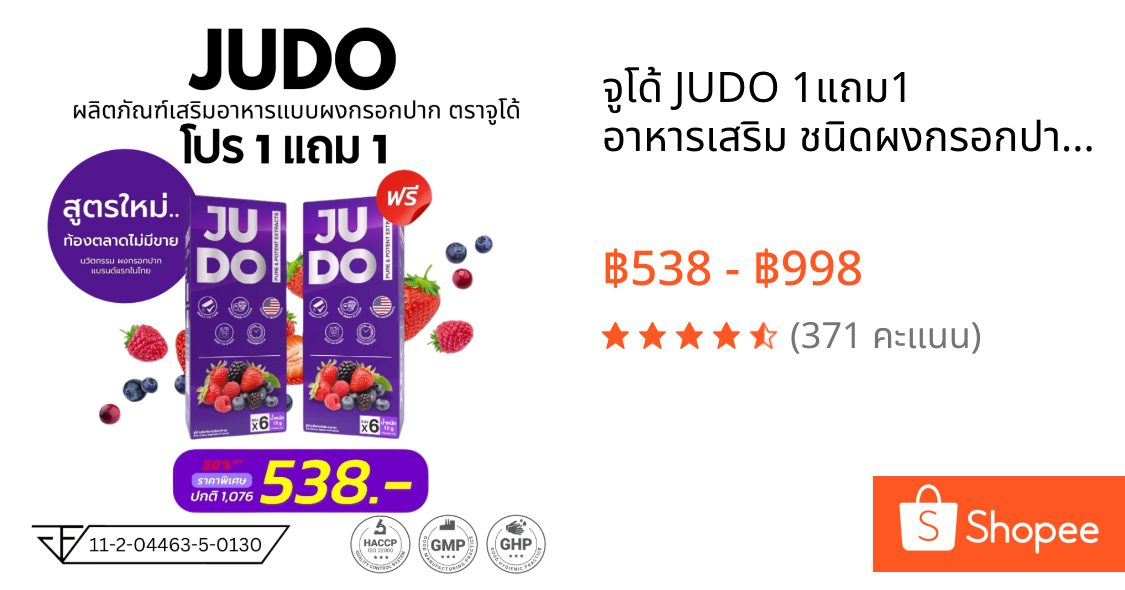 จูโด้ JUDO 1แถม1 อาหารเสริม ชนิดผงกรอกปาก ท่านชาย [ไม่ระบุชื่อสินค้าหน้ากล่อง]1กล่อง6ซอง
