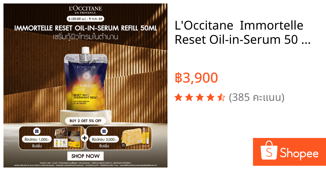 L'Occitane  Immortelle Reset Oil-in-Serum 50 ML อิมมอคแตล รีเซ็ต ออยล์ อิน เซรั่ม (เซรั่ม, ต่อต้านริ้วรอย, Serum)