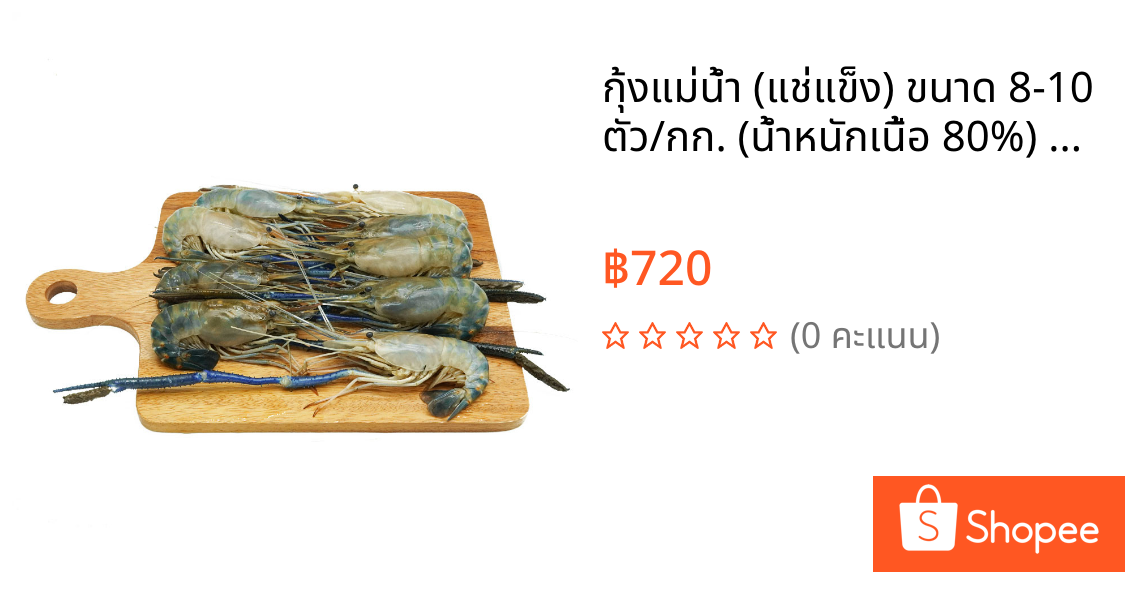 กุ้งแม่น้ำ (แช่แข็ง) ขนาด 8-10 ตัว/กก. (น้ำหนักเนื้อ 80%) 1 กก./แพ็ค