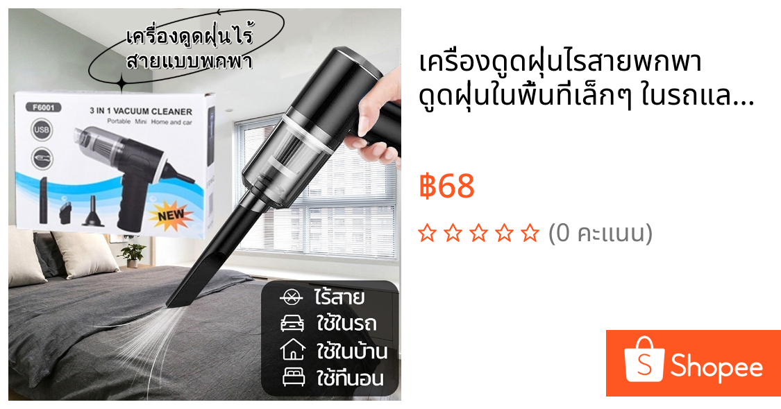 เครื่องดูดฝุ่นไรสายพกพา ดูดฝุ่นในพื้นที่เล็กๆ ในรถและในบ้าน