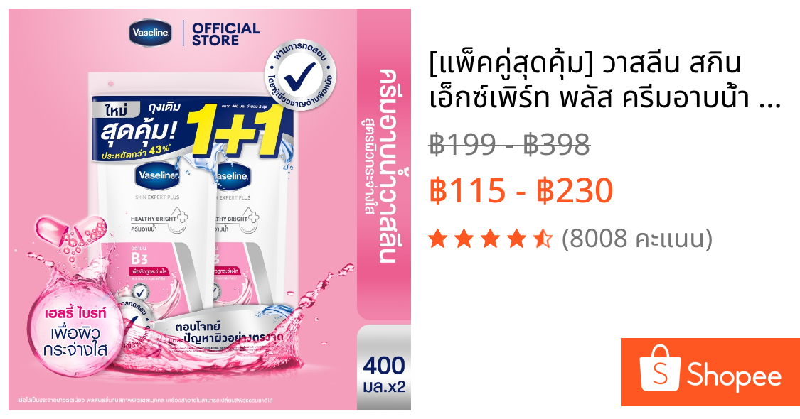 [แพ็คคู่สุดคุ้ม] วาสลีน สกิน เอ็กซ์เพิร์ท พลัส ครีมอาบน้ำ  รีฟิล 400มล.X2-X4 (เลือกสูตรด้านใน) Vaseline Skin Expert Plus