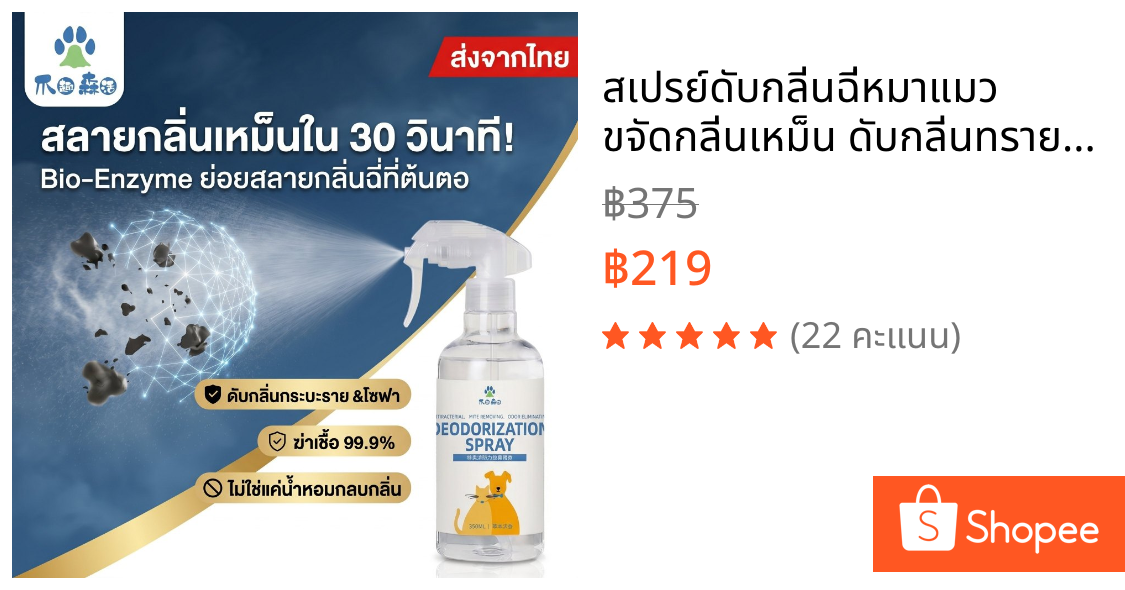 สเปรย์ดับกลิ่นฉี่หมาแมว ขจัดกลิ่นเหม็น ดับกลิ่นทรายแมว ฆ่าเชื้อแบคทีเรีย ธรรมชาติ ปลอดภัย เลียได้