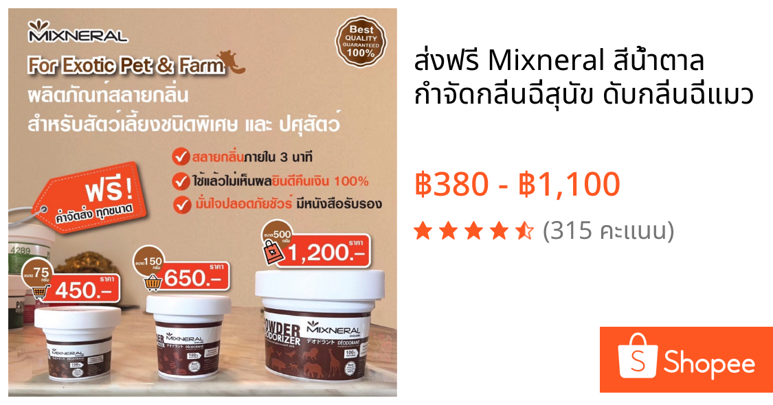 🔥ส่งฟรี 🔥Mixneral สีน้ำตาล กำจัดกลิ่นฉี่สุนัข ดับกลิ่นฉี่แมว