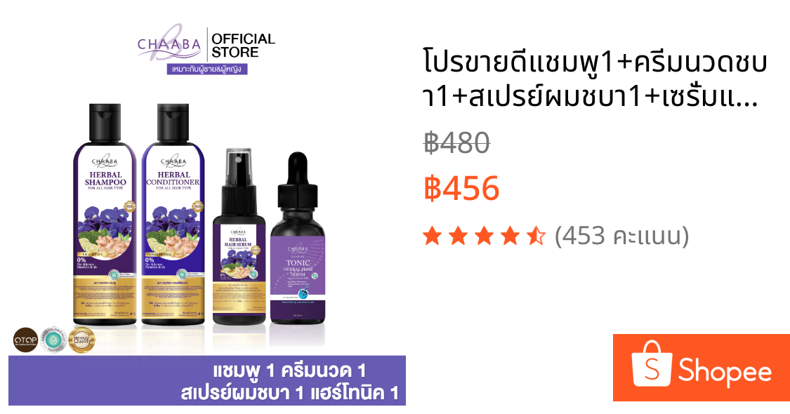 โปรขายดีแชมพู1+ครีมนวดชบา1+สเปรย์ผมชบา1+เซรั่มแฮร์โทนิค เซรั่มใส่ผม ผมดูแข็งแรง มีน้ำหนัก สินค้าOTOP