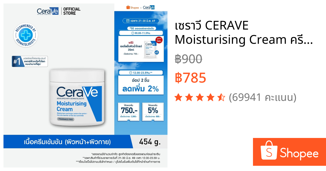 เซราวี CERAVE Moisturising Cream ครีมบำรุงผิวหน้าและผิวกายสำหรับผิวแห้งมาก 454g.(มอยเจอร์ไรเซอร์ Moisturising Cream ผิวช
