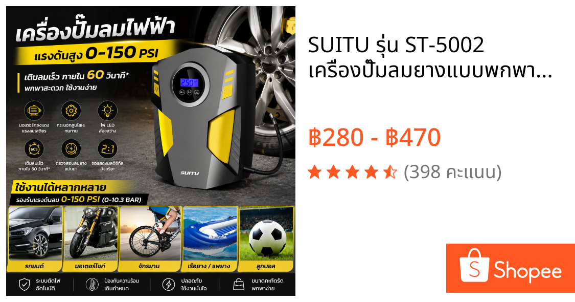 SUITU รุ่น ST-5002 เครื่องปั๊มลมยางแบบพกพาอเนกประสงค์ จอ LED Portable Car Air Compressor DC 12V หัวปลั้กเสียบในรถ