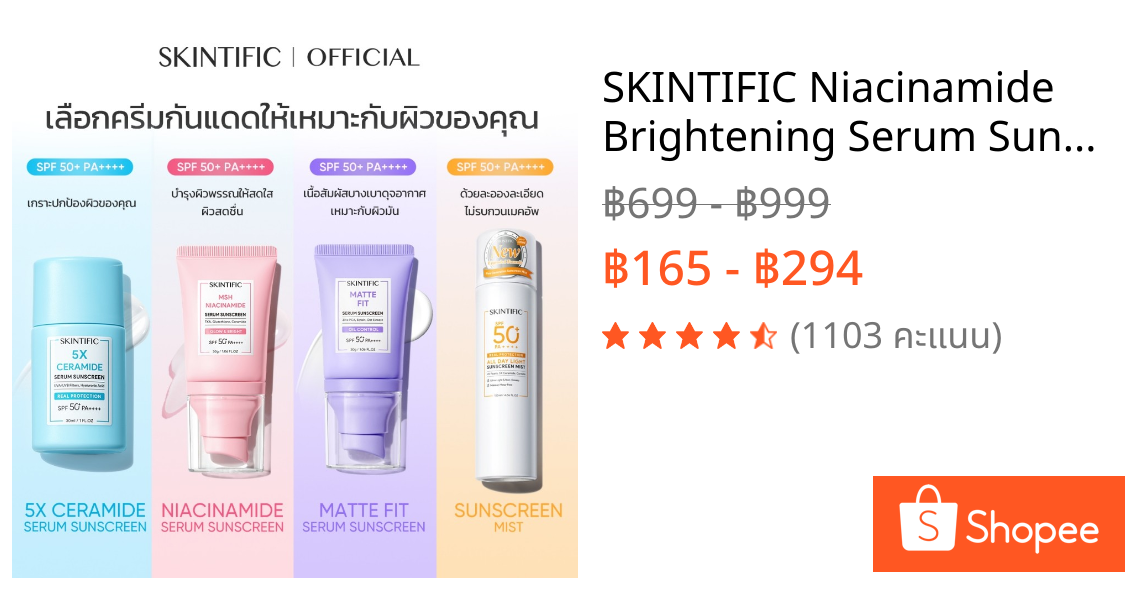 SKINTIFIC Niacinamide Brightening Serum Sunscreen SPF50+ PA++++ ไบรท์เทนนิ่ง ซันสกรีน กันแดด ครีมกันแดด สำหรับผิวบอบบาง