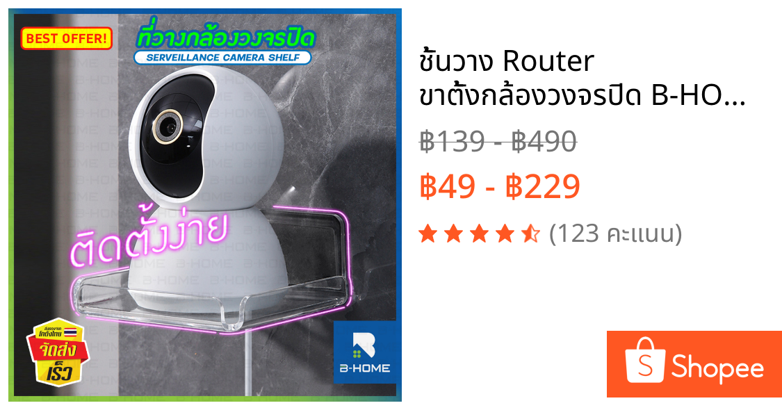 ชั้นวาง Router ขาตั้งกล้องวงจรปิด B-HOME ที่วางเราเตอร์ ที่ไม่ต้องเจาะผนัง ที่วางติดผนัง มีช่องสายไฟ