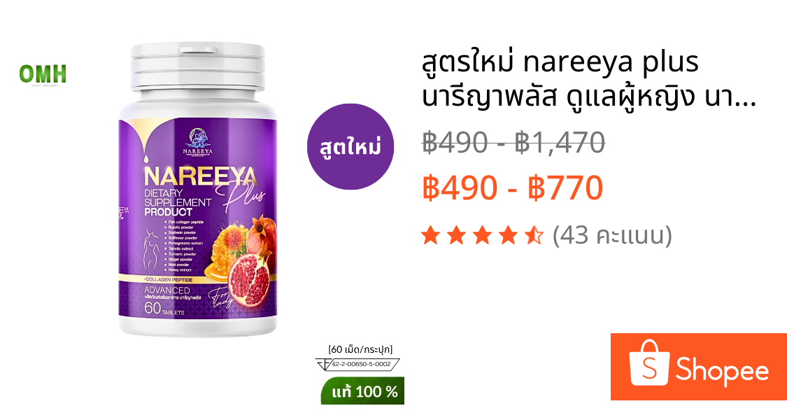 สูตรใหม่ nareeya plus นารีญาพลัส ดูแลผู้หญิง นารีญาสมุนไพรของแท้100%  อาหารเสริม 1กระปุก 60 เม็ด