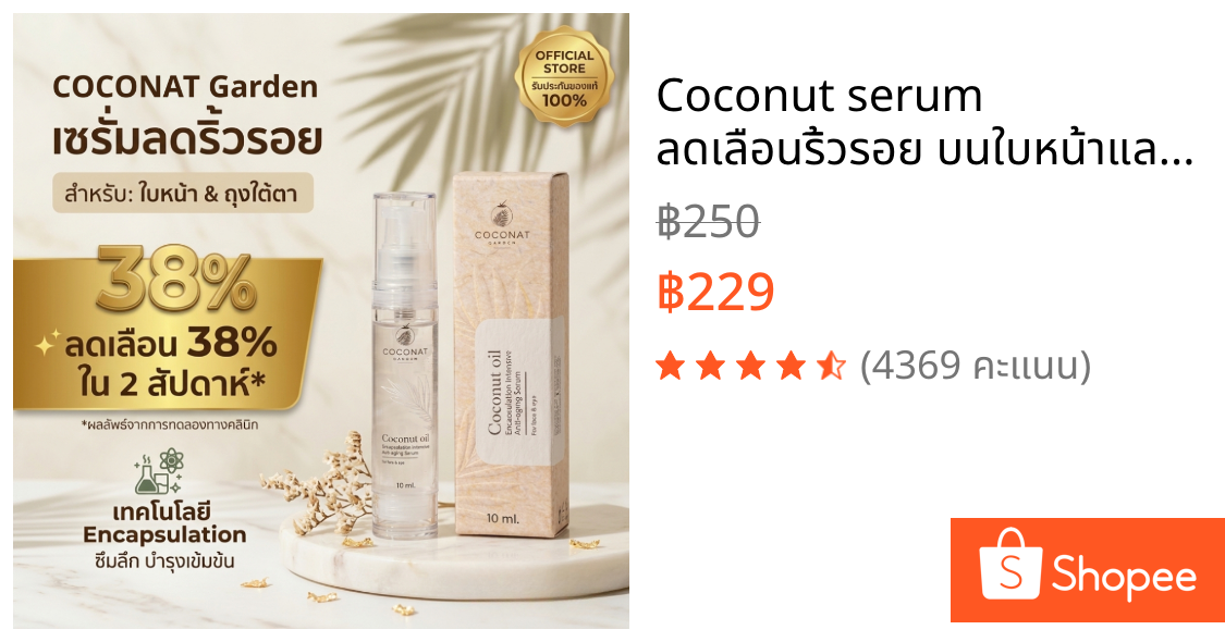 Coconut serum ลดเลือนริ้วรอย บนใบหน้าและรอบดวงตา ด้วยเทคโนโลยี เอนแคปซูเลชัน ซึมไว ไม่มัน 10 ml.