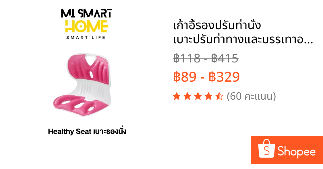 เก้าอี้รองปรับท่านั่ง เบาะปรับท่าทางและบรรเทาอาการปวดหลัง เบาะรองนั่งเพื่อสุขภาพ