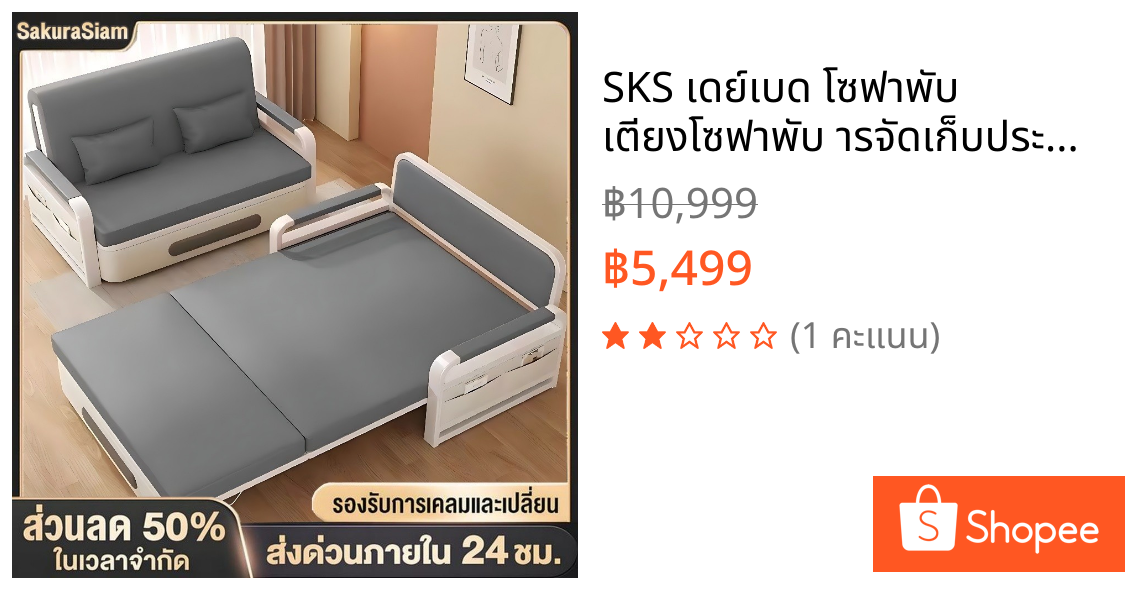 SKS เดย์เบด โซฟาพับ เตียงโซฟาพับ ารจัดเก็บประกอบง่าย เหมาะกับ Condo ห้องนอนเล็ก โซฟาปรับนอน โซฟาปรับเอนนอนพับได้อเนก