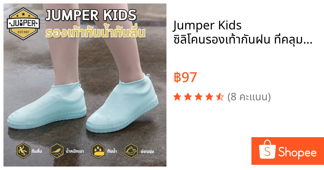 Jumper Kids ซิลิโคนรองเท้ากันฝน ที่คลุมรองเท้า ถุงเท้ายางกันน้ำ  พร้อมพื้นยา