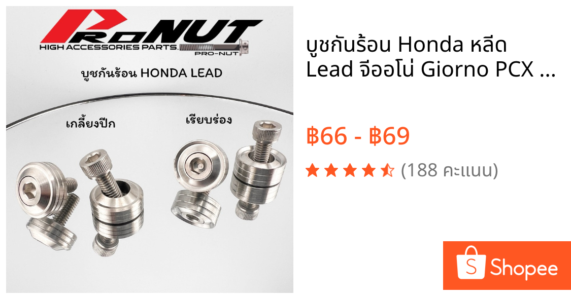 บูชกันร้อน Honda หลีด Lead จีออโน่ Giorno PCX งานกลึงมือ ลายเรียบร่อง ลายเกลี้ยงปีก 1ชุด2ชิ้น