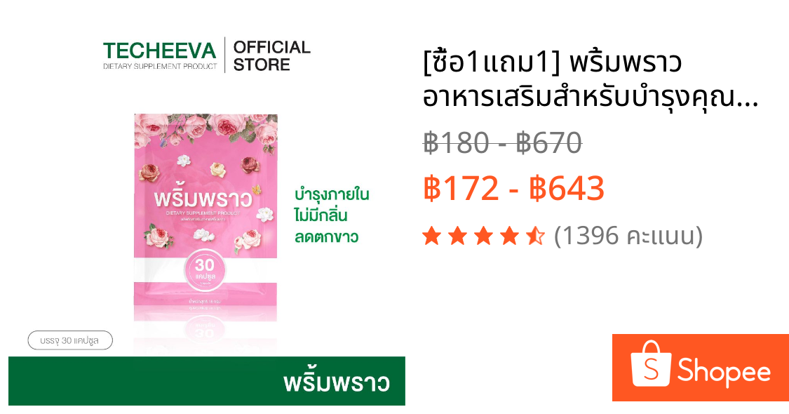 [ซื้อ1แถม1] พริ้มพราว อาหารเสริมสำหรับบำรุงคุณผู้หญิง