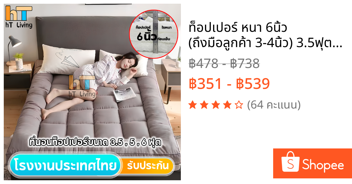 ท็อปเปอร์ หนา 6นิ้ว (ถึงมือลูกค้า 3-4นิ้ว) 3.5ฟุต/5ฟุต/6ฟุต นุ่มนอนสบาย topper ทอปเปอร์ Topper ที่นอนปิคนิค ปิกนิก
