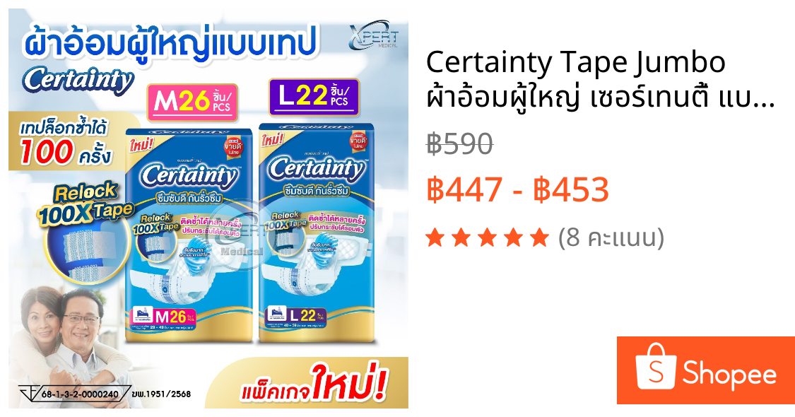 Certainty Tape Jumbo ผ้าอ้อมผู้ใหญ่ เซอร์เทนตี้ แบบเทป เทปล็อกซ้ำได้100ครั้ง แพมเพิสผู้ใหญ่ ขนาดจัมโบ้ ไซส์ M, L [1แพ็ค]