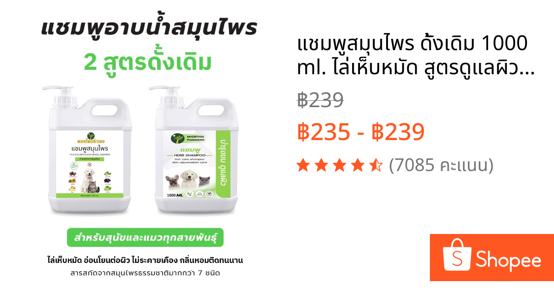 แชมพูสมุนไพร ดั้งเดิม 1000 ml. ไล่เห็บหมัด สูตรดูแลผิวหนัง สูตรบำรุงผิวและขน หมอไทยทำเอง