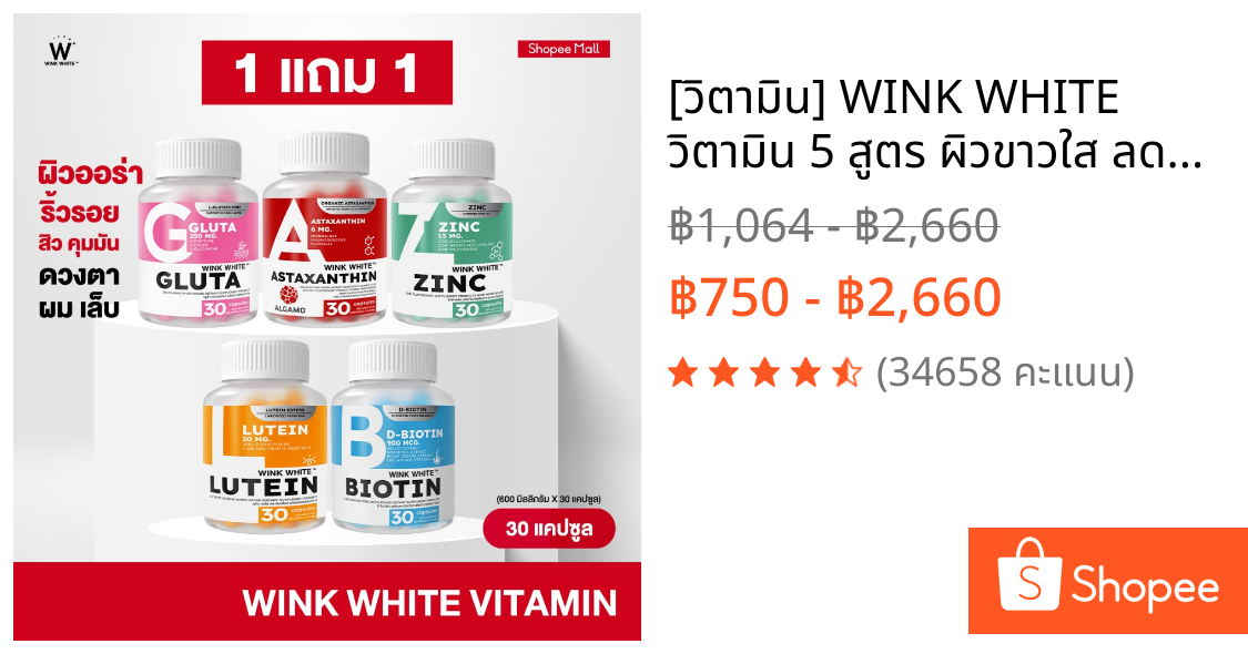 [วิตามิน] WINK WHITE วิตามิน 5 สูตร ผิวขาวใส ลดสิว ลดรอยดำ รอยแดง ชะลอวัย บำรุงเส้นผม บำรุงดวงตา