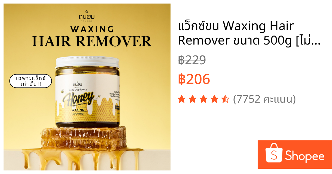 แว็กซ์ขน Waxing Hair Remover ขนาด 500g [ไม่มีอุปกรณ์]