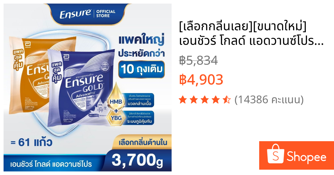 [เลือกกลิ่นเลย][ขนาดใหม่]  เอนชัวร์ โกลด์ แอดวานซ์โปร ถุงเติม 3,700g  Ensure Gold AdvancePro Sachet 3,700g