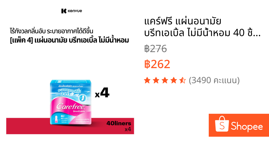 แคร์ฟรี แผ่นอนามัย บรีทเอเบิ้ล ไม่มีน้ำหอม 40 ชิ้น x 4 Carefree Panty Liner Fragrance-Free Breathable 40 pcs. x 4