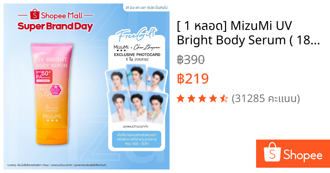 [ 1 หลอด] MizuMi UV Bright Body Serum ( 180 ml ) เซรั่มกันแดดทาผิวกาย เบาสบายผิว ซึมไว