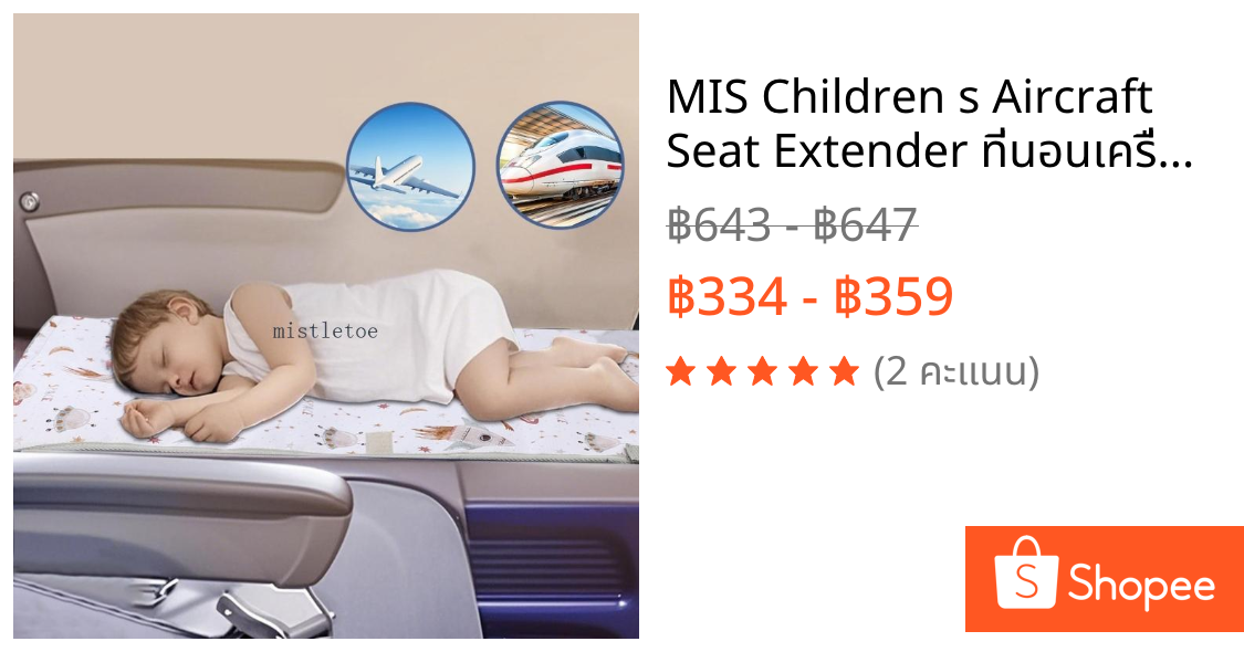 MIS Children s Aircraft Seat Extender ที่นอนเครื่องบินเด็กวัยหัดเดิน เอนชัวร์การเดินทางอย่างหนักแน่นพร้อมคุณสมบัติและความปลอดภัย