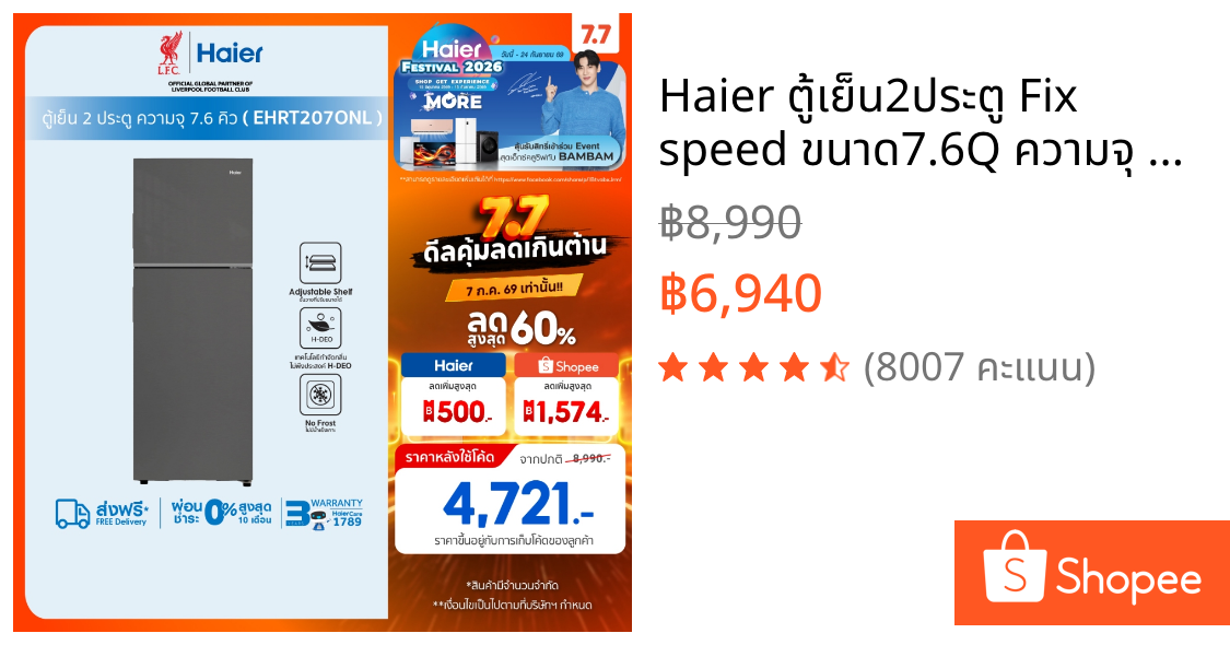 Haier ตู้เย็น2ประตู Fix speed ขนาด7.6Q ความจุ 216L รุ่น EHRT207ONL