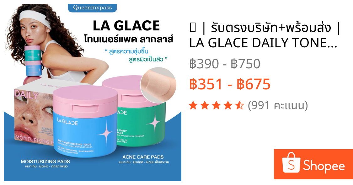 💧💚🪽 | รับตรงบริษัท+พร้อมส่ง | LA GLACE DAILY TONER PADS โทนเนอร์แพดลากลาส Acne & Moist โทนเนอร์แพด ลากลาส โทนเนอร์