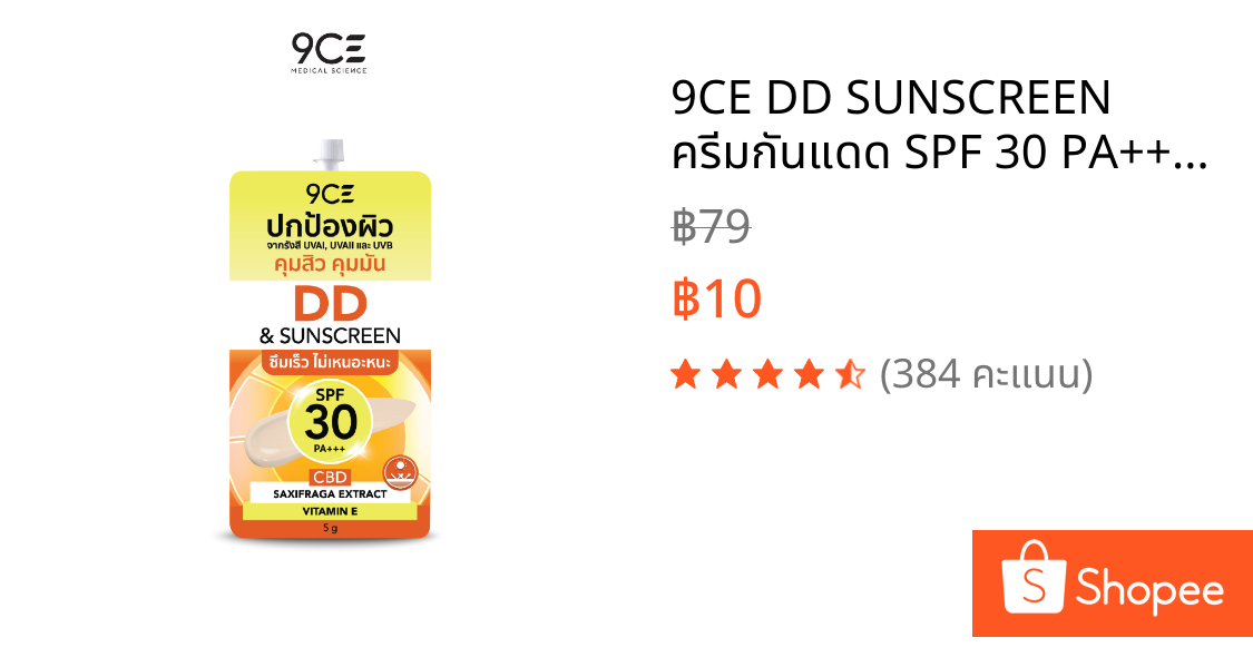 9CE DD SUNSCREEN ครีมกันแดด SPF 30 PA+++ ปกป้องผิวจากรังสี UVAI UVAIl UVB ซึมเร็ว ไม่เหนียวเหนอะหนะ 1 ซอง FG0032