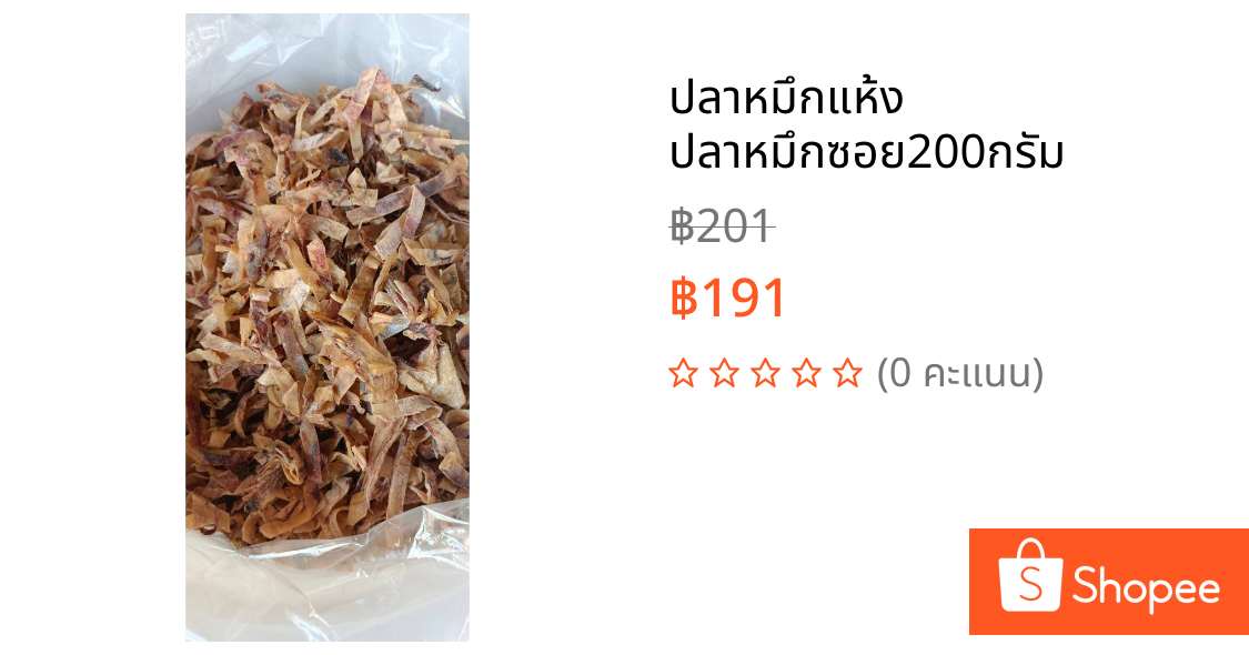 ปลาหมึกแห้ง ปลาหมึกซอย200กรัม