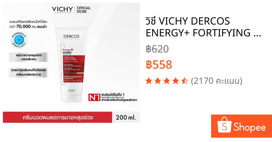 วิชี่ VICHY DERCOS ENERGY+ FORTIFYING CONDITIONER ครีมนวดเส้นผม สำหรับผู้ที่มีปัญหาผมขาดหลุดร่วง