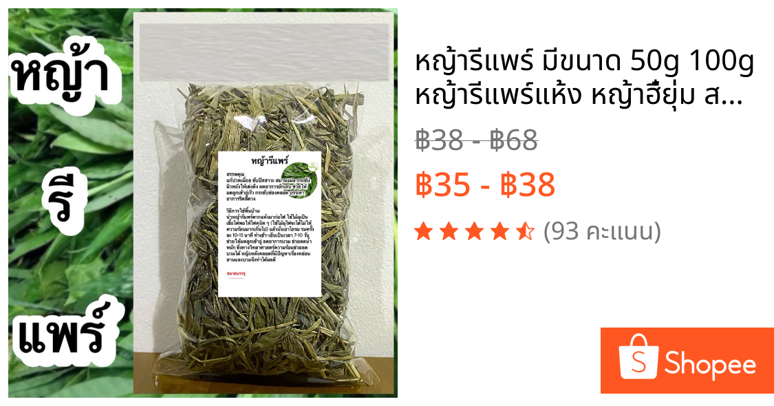 หญ้ารีแพร์ มีขนาด 50g 100g หญ้ารีแพร์แห้ง หญ้าฮี๋ยุ่ม สมุนไพรไทยคืนความสาว