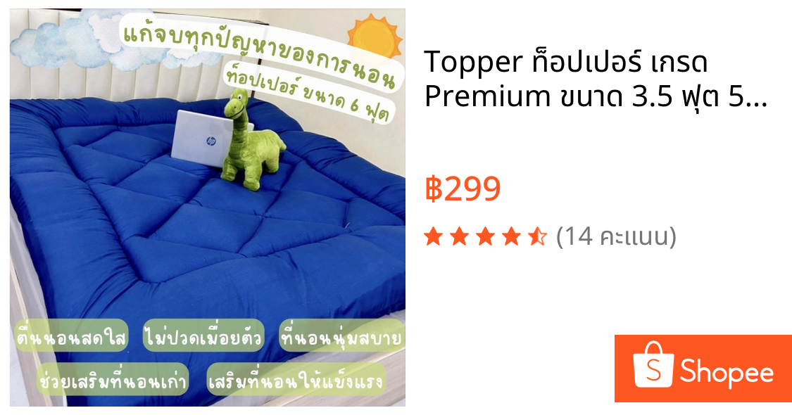 Topper ท็อปเปอร์ เกรด Premium ขนาด 3.5 ฟุต 5ฟุต 6ฟุต หนา 4 นิ้ว พร้อมยางรัดมุม