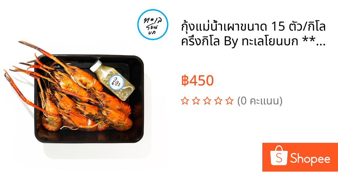 กุ้งแม่น้ำเผาขนาด 15 ตัว/กิโล ครึ่งกิโล By ทะเลโยนบก **ราคายังไม่รวมค่าจัดส่ง กรุณาเช็คค่าส่งก่อนสั่งซื้อ**