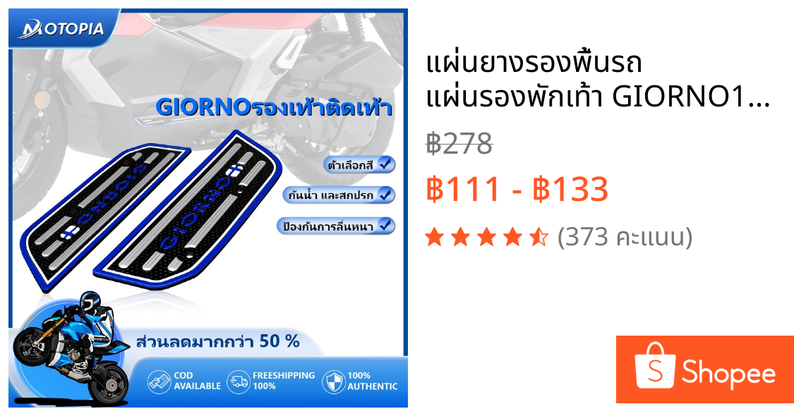 แผ่นยางรองพื้นรถ แผ่นรองพักเท้า GIORNO125 (ซ้าย+ขวา) พร้อมน๊อตและบูช แผ่นวางเท้าจีออโน่ แผ่นยางวางเท้า Giorno