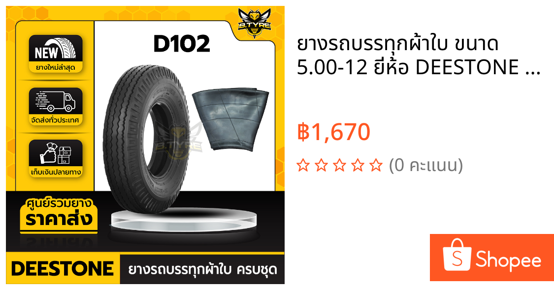ยางรถบรรทุกผ้าใบ ขนาด 5.00-12 ยี่ห้อ DEESTONE รุ่น D102 (พร้อมยางในครบชุด)