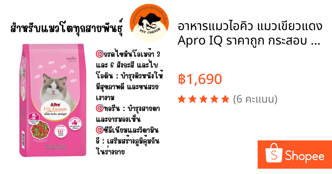 อาหารแมวไอคิว แมวเขียวแดง Apro IQ ราคาถูก กระสอบ 20 กก.