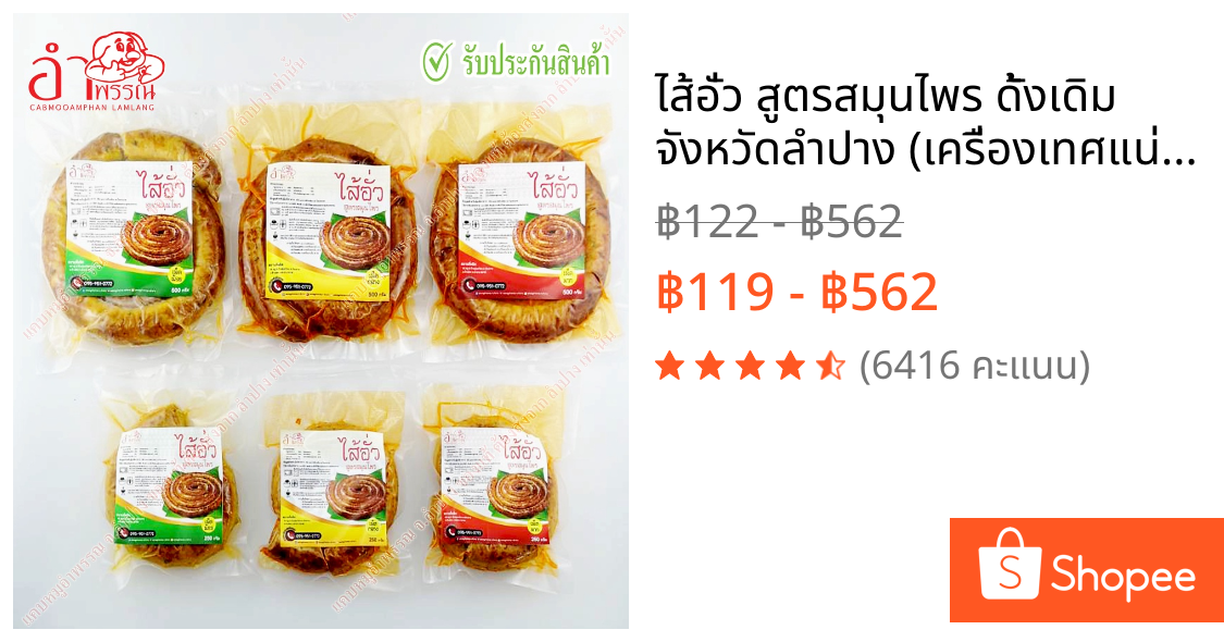ไส้อั่ว สูตรสมุนไพร ดั้งเดิม จังหวัดลำปาง (เครื่องเทศแน่น มัน 5% แพ็คสูญญากาศ ระบบฆ่าเชื้อในอาหาร อาหารของกินเหนือ)