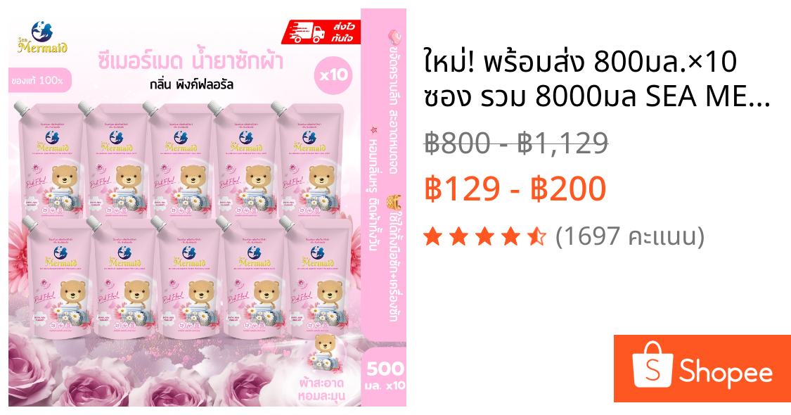 ใหม่! พร้อมส่ง 800มล.×10 ซอง รวม 8000มล SEA MERMAID น้ำยาซักผ้าสูตรเข้มข้น กลิ่น Pinkfloral ทำความสะอาดล้ำลึก กำจัดกลิ่น