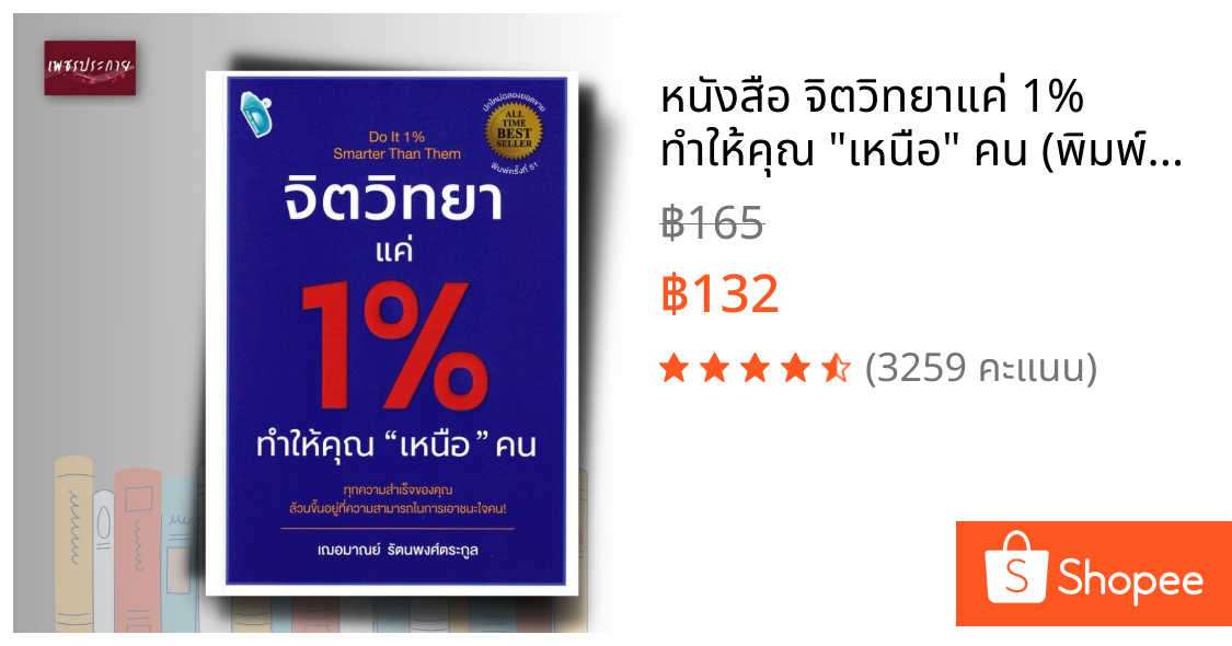หนังสือ จิตวิทยาแค่ 1% ทำให้คุณ "เหนือ" คน (พิมพ์ครั้งที่ 51)